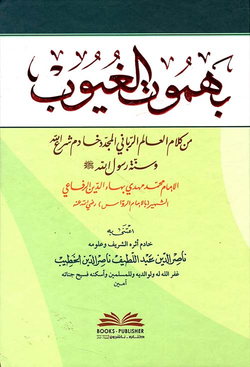 بهموت الغيوب من كلام العالم الرباني المجدد وخادم شرع الله وسنة رسول الله صلى الله عليه وسلم