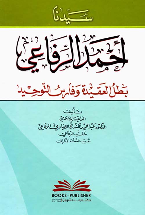 سيدنا أحمد الرفاعي (بطل العقيدة وفارس التوحيد)