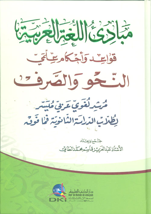 مبادئ اللغة العربية ( قواعد واحكام علمي النحو والصرف )