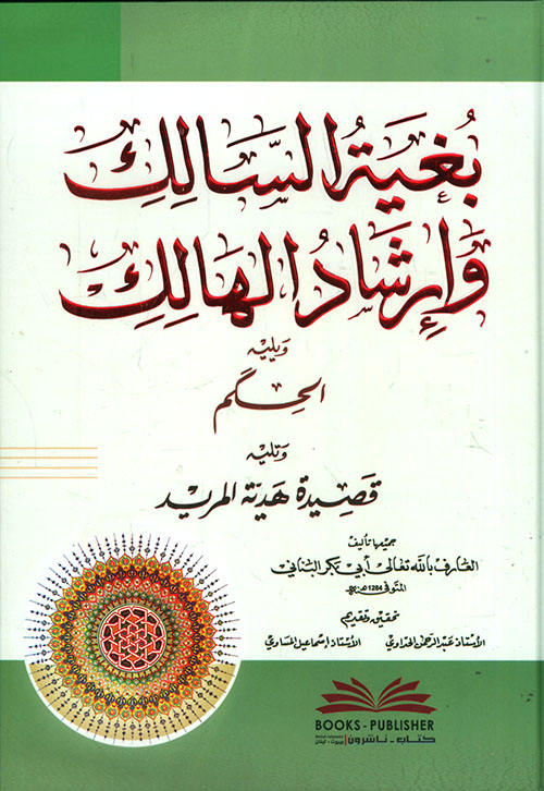 بغية السالك وإرشاد الهالك ويليه ( الحكم ) ويليه ( قصيدة هدية المريد )