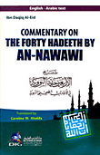 Commentary on the Forty Hadeeth by An-Nawawi شرح الأربعين النووية [إنكليزي/عربي] (لونان - شاموا ناشف)