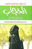 الحجاب من منظور اجتماعي ؛ دراسة ميدانية لإتجاهات المرأة السعودية نحو الحجاب