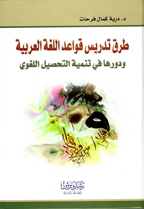 طرق تدريس قواعد اللغة العربية ودورها في تنمية التحصيل اللغوي