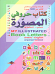 كتاب حروفي المصورة My Illustrated Book Letters