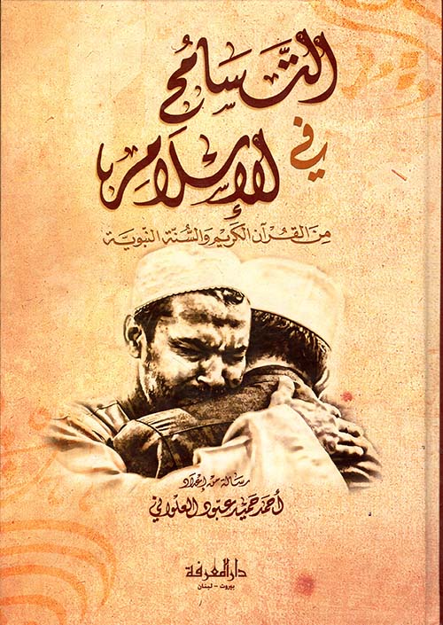 التسامح في الإسلام من القرآن الكريم والسنة النبوية