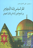 الفكر السياسي والبناء الأيديولوجي بين المجتمع العربي الإسلامي والكيان الصهيوني