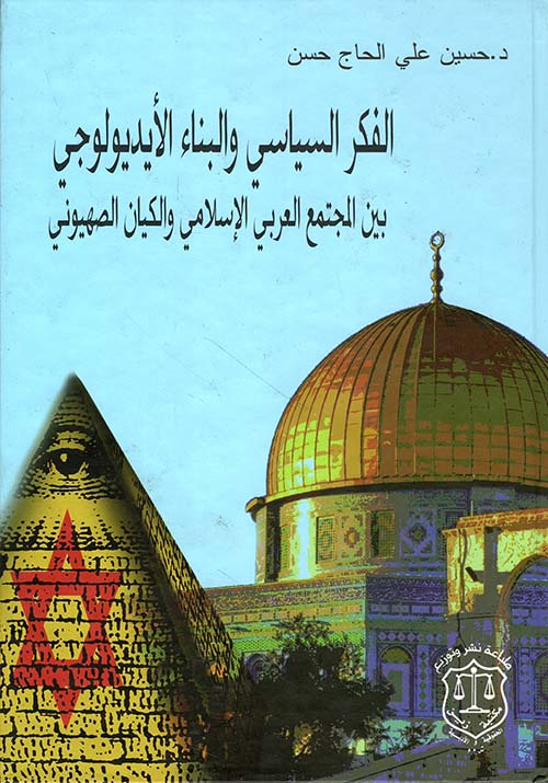الفكر السياسي والبناء الأيديولوجي بين المجتمع العربي الإسلامي والكيان الصهيوني