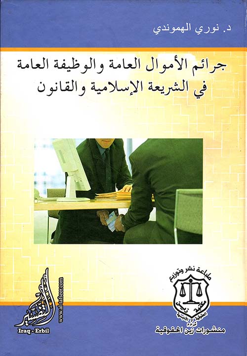 جرائم الأموال العامة والوظيفة العامة في الشريعة الإسلامية والقانون