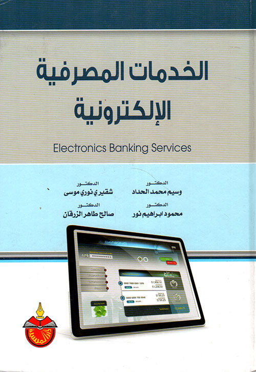 الخدمات المصرفية الإلكترونية