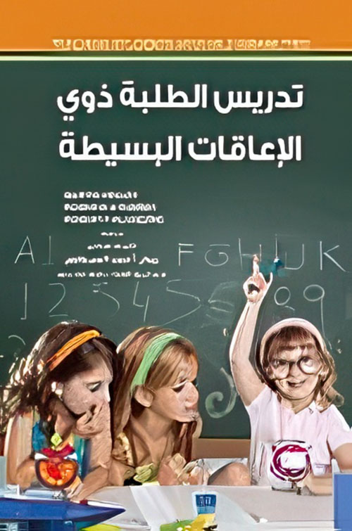 تدريس الطلبة ذوي الاعاقة البسيطة