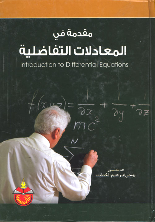 مقدمة في المعادلات التفاضلية