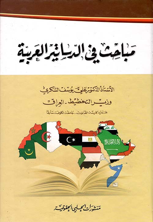 مباحث في الدساتير العربية