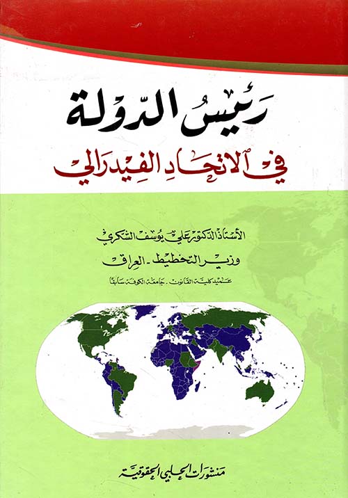 رئيس الدولة في الاتحاد الفيدرالي
