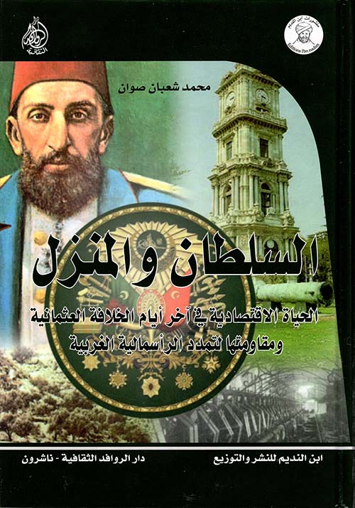 السلطان والمنزل: الحياة الاقتصادية في آخر أيام الخلافة العثمانية ومقاومته لتمدد الرأسمالية الغربية