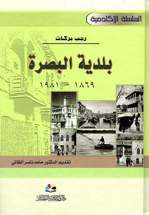بلدية البصرة 1869 - 1981