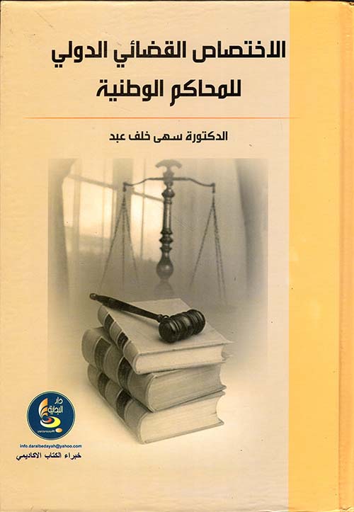 الاختصاص القضائي الدولي للمحاكم الوطنية