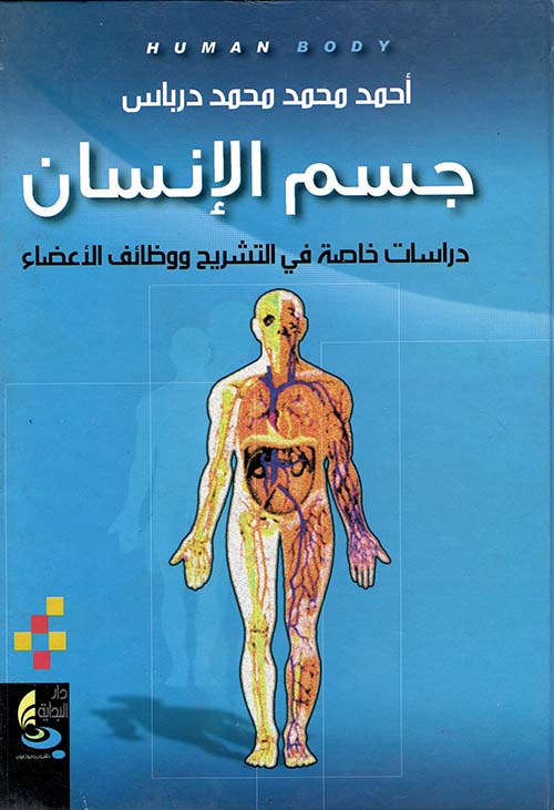 جسم الإنسان ؛ دراسات خاصة في التشريح ووظائف الأعضاء