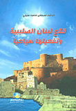 قلاع لبنان الصليبية وتفعيلها سياحياً
