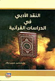 النقد الأدبي في الدراسات القرآنية