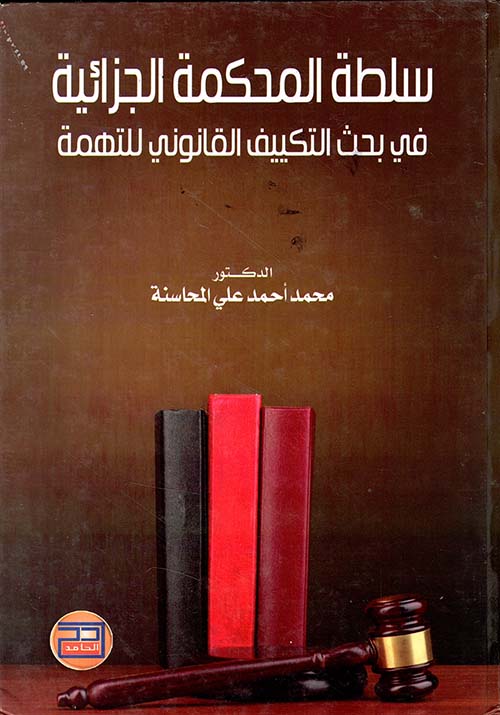 سلطة المحكمة الجزائية في بحث التكييف القانوني للتهمة