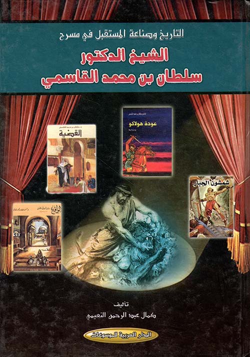 التاريخ وصناعة المستقبل في مسرح الشيخ الدكتور سلطان بن محمد القاسمي