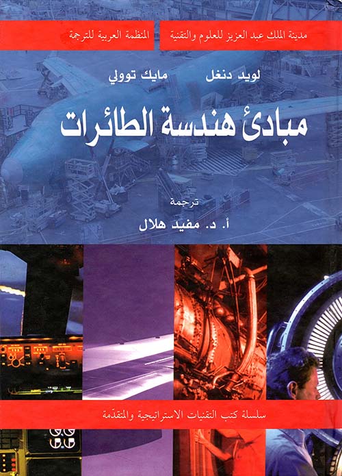 مبادئ هندسة الطائرات
