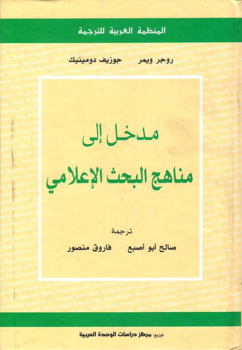 مدخل إلى مناهج البحث الإعلامي