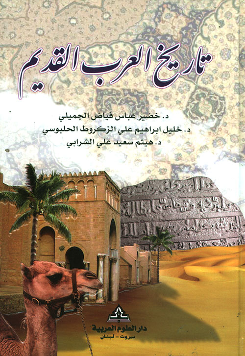 تاريخ العرب القديم
