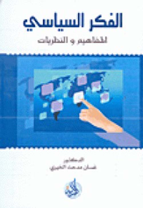 الفكر السياسي ؛ المفاهيم والنظريات