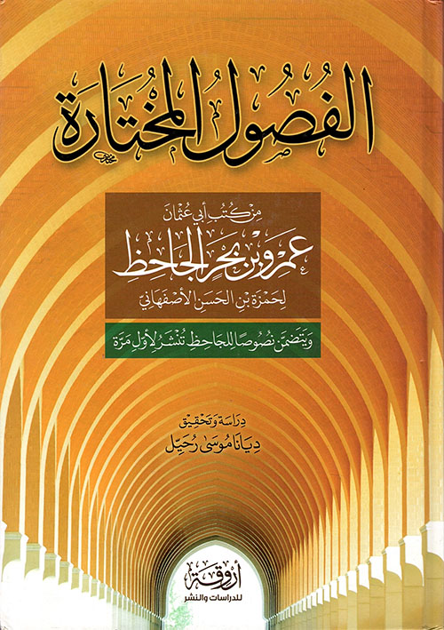 الفصول المختارة من كتب أبي عثمان عمرو بن بحر الجاحظ لحمزة بن الحسن الأصفهاني