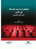 تمظهرات ما بعد الحداثة في النص المسرحي العربي