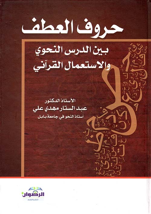 حروف العطف بين الدرس النحوي والاستعمال القرآني