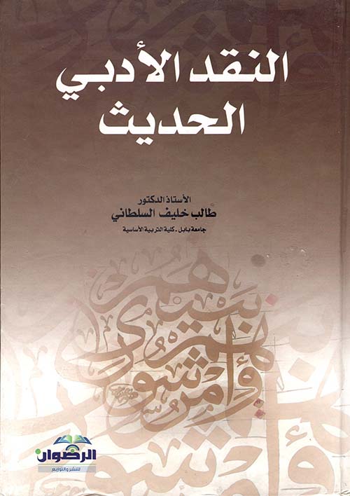 النقد الادبي الحديث