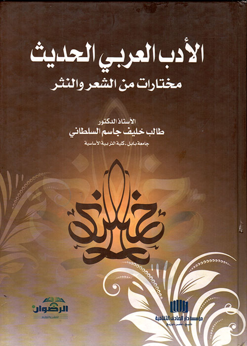 الادب العربي الحديث مختارات من الشعر والنثر