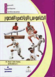 القاموس الرياضي المصور (إنكليزي - عربي)