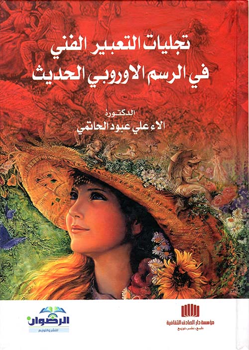 تجليات التعبير الفني في الرسم الاوروبي الحديث