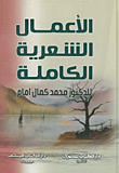 الأعمال الشعرية الكاملة للدكتور محمد كمال إمام
