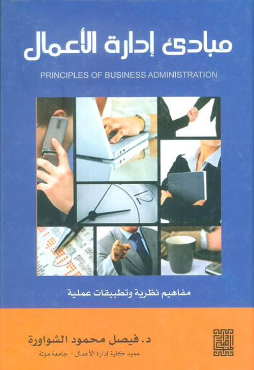 مبادئ إدارة الأعمال - مفاهيم نظرية وتطبيقات عملية