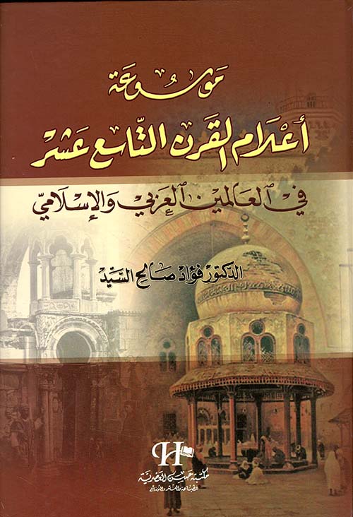 موسوعة أعلام القرن التاسع عشر في العالمين العربي والإسلامي