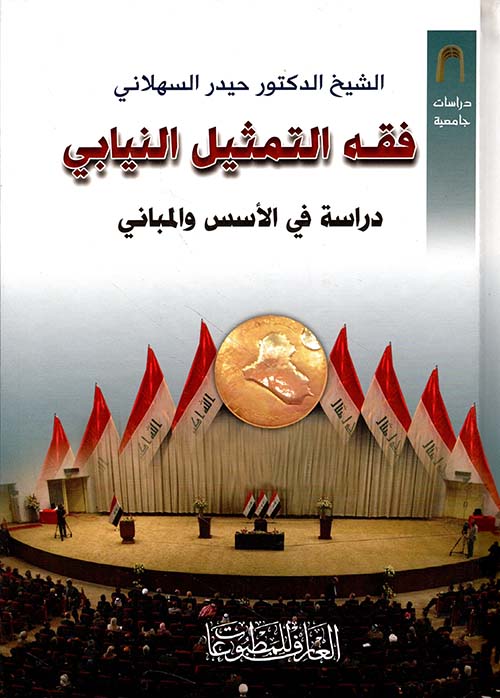 فقه التمثيل النيابي ؛ دراسة في الأسس والمباني