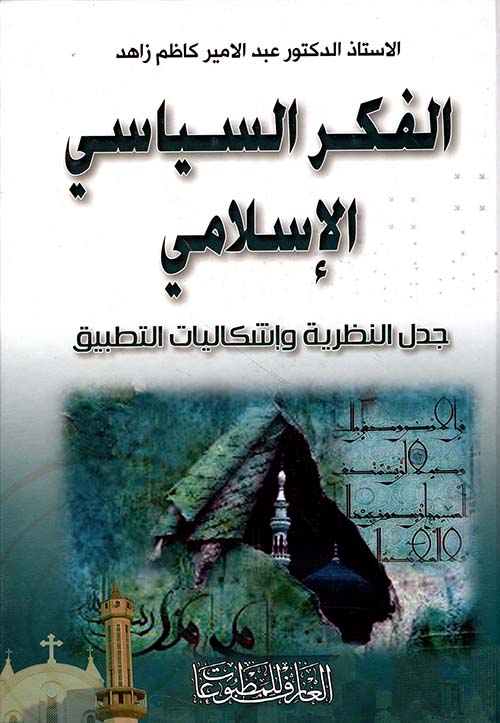 الفكر السياسي الإسلامي ؛ جدل النظرية وإشكاليات التطبيق
