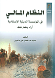 النظام المالي في المؤسسة الدينية الإسلامية ؛ آراء ومقترحات