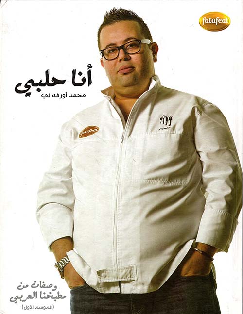 أنا حلبي ؛ وصفات من مطبخنا العربي (الموسم الأول)