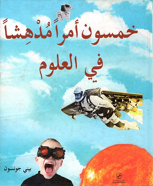 خمسون أمراً مدهشاً في العلوم