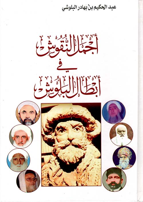 أجمل النقوش في أبطال البلوش