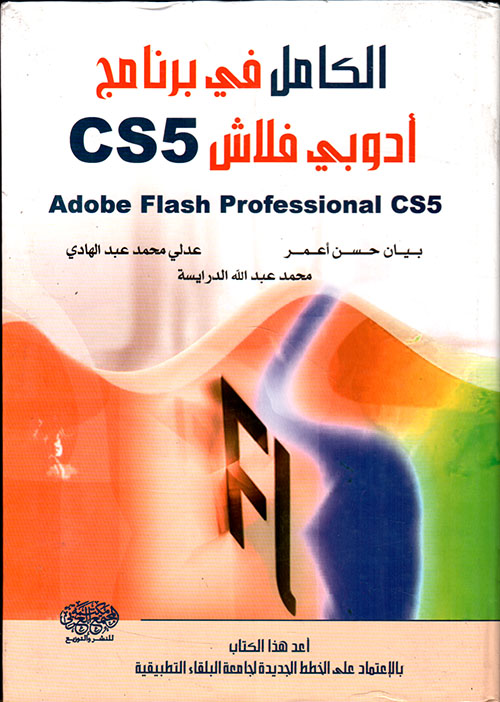 الكامل في برنامج أدوبي فلاش CS5