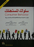 نظرية سلوك المستهلك ؛ المؤثرات المعرفية والسلوكية