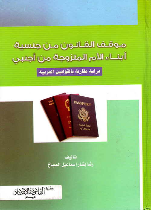 موقف القانون من جنسية ابناء الأم المتزوجة من أجنبي - دراسة مقارنة بالقوانين العربية
