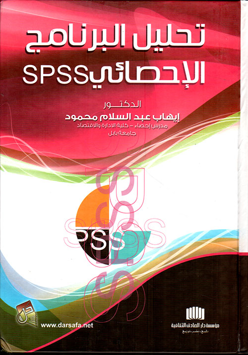 تحليل البرنامج الاحصائي SPSS
