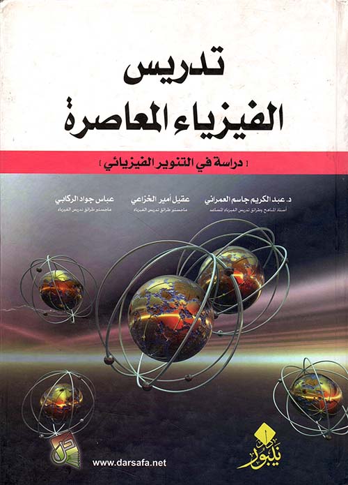 تدريس الفيزياء المعاصرة